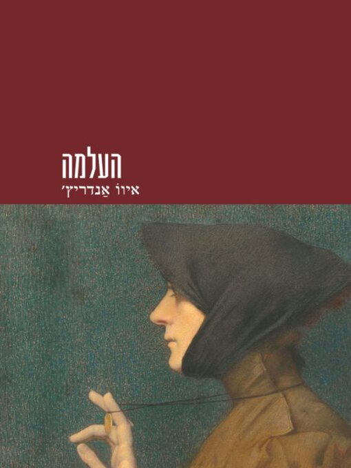 Cover of העלמה
